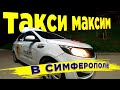 ТАКСИ МАКСИМ В СИМФЕРОПОЛЕ / THE BEST TAXI