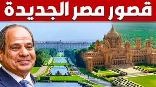 مصر تحول القصور الملكية الى فنادق عالمية و متاحف , تحول كبير لقصر السلاملك وقصر الزعفران