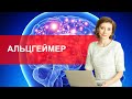 Альцгеймер. Есть ли возможность предотвратить коварную болезнь?