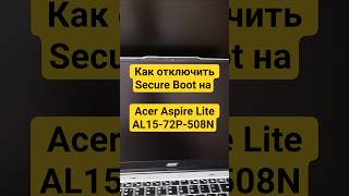 Как отключить Secure Boot на Acer Aspire Lite AL15-72P-508N