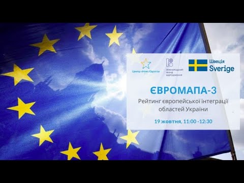 Євромапа-3. Рейтинг європейської інтеграції областей України. УКМЦ 19.10.2021