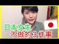 日本女生絕對不做的3件事｜日本人女性がしない３つの事｜MaoMaoTV｜3 things Japanese girls would NEVER do｜Japan｜日本人女性が絶対しない３つの事