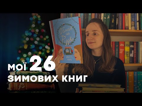 Видео: МОЇ 26 ЗИМОВИХ КНИГ | ПОКАЗУЮ СВОЮ КОЛЕКЦІЮ