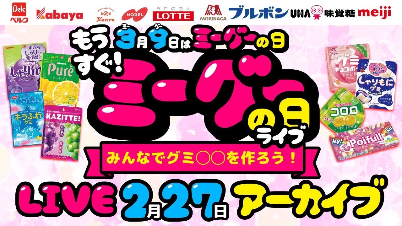 もうすぐミーグーの日❣️】みんなでグミ◯◯を作ろう！ - YouTube