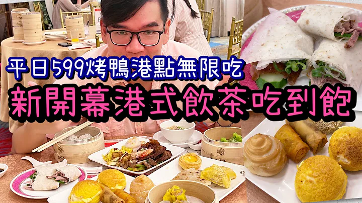 烤鴨、港點、甜品無限吃~全新開幕的港式料理吃到飽/高雄市苓雅區頂鮮台南擔仔麵/Taiwanese street food/台南人帶路/高雄美食/台灣美食 - 天天要聞