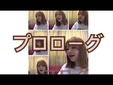 【歌ってみた 🎶 プロローグ／Uru アカペラ 中学聖日記】covered by shieru.