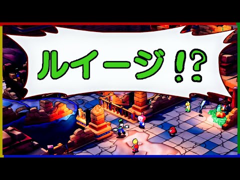 【ゲーム実況】うちの弟(ルイージ)がやらかしまして【マリオ＆ルイージRPGブラザーシップ】のサムネイル