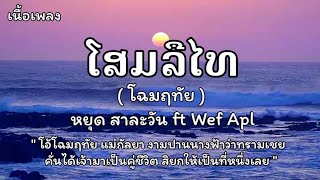 โฉมฤทัย (ໂສມລຶໄທ) - หยุด สาละวัน Ft.Wef Apl