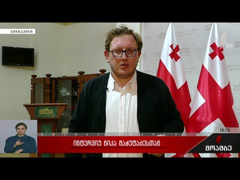 ინტერვიუ ნიკა მაჭუტაძესთან