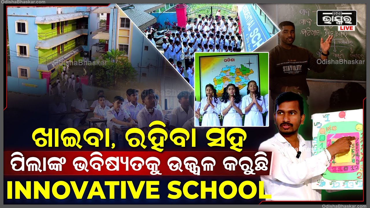ପିଲାଙ୍କ ଭବିଷ୍ୟତକୁ ଉଜ୍ଜ୍ୱଳ କରିବା ଲକ୍ଷ୍ୟ ନେଇ ଆଗେଇ ଚାଲିଛି Innovative School....