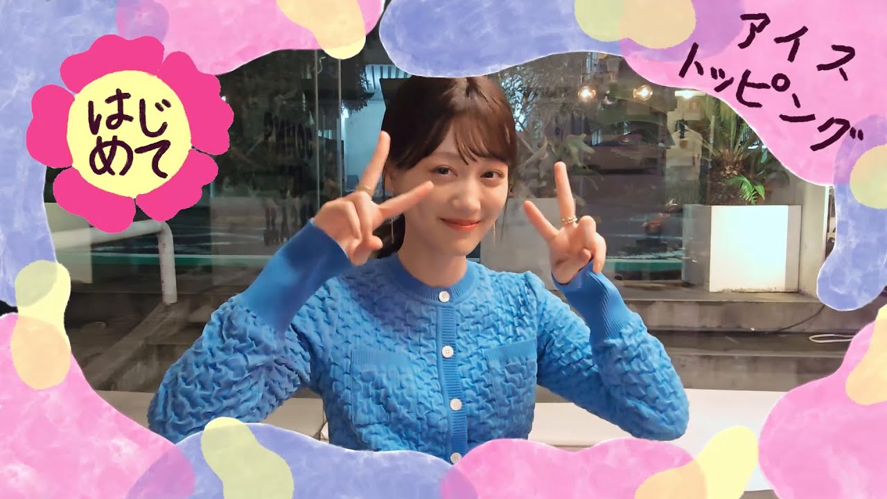 山下美月のはじめて日和～アイストッピング篇～_60秒【三井住友カード公式】