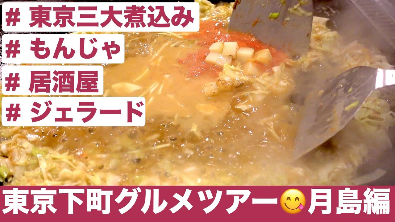 【月島食べ歩き😋】東京三大煮込み、もんじゃ焼きなど月島グルメを満喫！食べ飲み歩き＆正直レビュー／Monjya Street at Tsukishima Tokyo