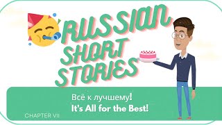 RUSSIAN SHORT STORIES: Всё к лучшему - It's All for the Best