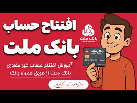 آموزش افتتاح حساب آنلاین بانک ملت با گوشی موبایل