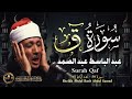 سورة ق كاملة أروع ما جود الشيخ عبد الباسط عبد الصمد Surah Qaf Abdulbasit Abdulsamad 