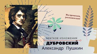 &quot;Дубровский&quot; Александра Пушкина в кратком изложении