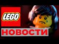 Последние Новости LEGO