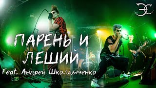 Андрей Школдыченко, Эмиль Салес - Парень и леший («Король и шут»)