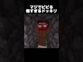 これマジで怖すぎるww #shorts #マインクラフト #マイクラ