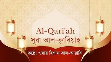 সূরা আল ক্বারিয়াহ।সূরা আল কারিয়া(سورة القارعة)বাংলা অর্থসহ।ওমর হিশাম আল আরাবী।@al-hasanat।