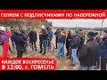 Набережная в Гомеле. Прямой эфир belarus12stop и проблемы гомельчан