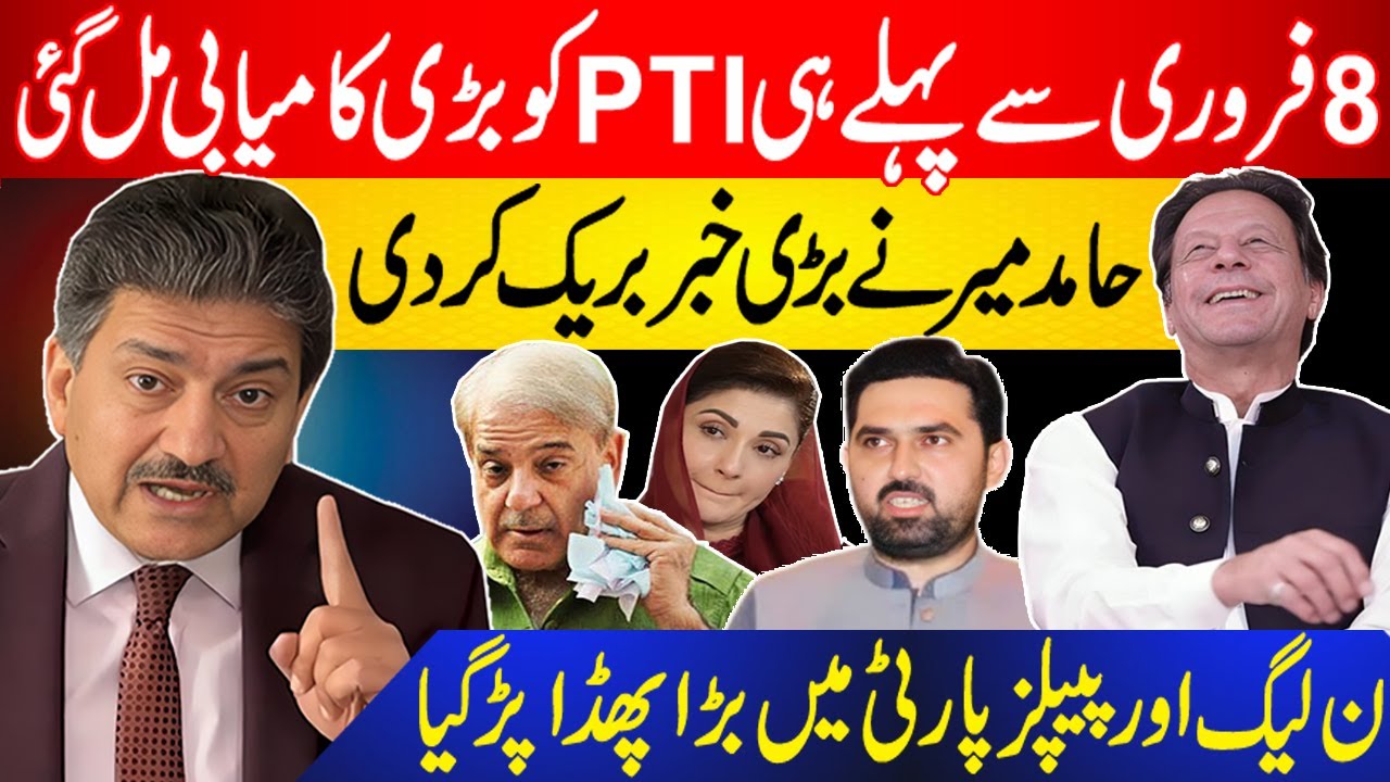 8 February Sy Pehly He PTI Ko Kamyabi Mil Gai | PMLN Aur Peoples Party Ikhtilaf | Hamid Mir