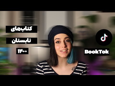 تصویری: جوانب مثبت و منفی کتاب های الکترونیکی