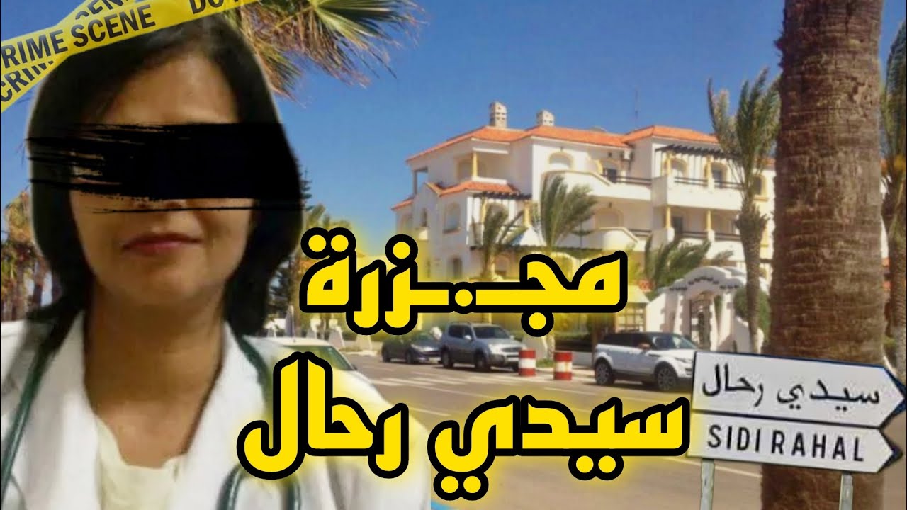 من أخطر الجـ.ـرائم المغربية🔥فسيدي رحال 🛑شكون قـ.ـتل الطبيبة ؟؟