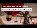Чем обернется перезапуск судебной реформы в Украине? (пресс-конференция)