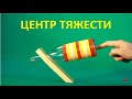 Центр тяжести. Физика 7 класс