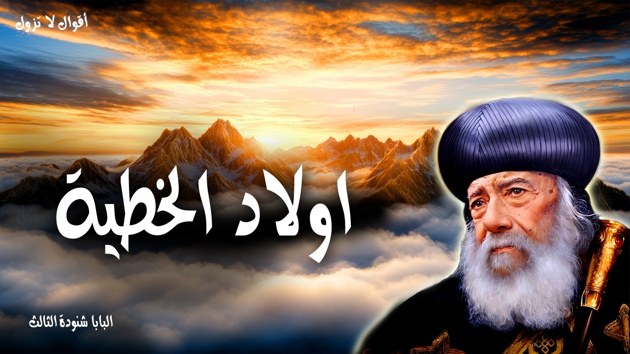 اولاد الخطية - وأما كل الذين قبلوه فأعطاهم سلطانًا أن يصيروا أولاد الله - عظات البابا شنودة الثالث