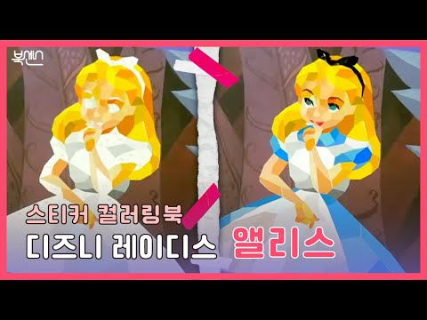 이상한 나라의 앨리스 ㅣ[디즈니 레이디스] 북트레일러