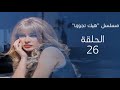 مسلسل هيك تجوزنا الحلقة 26 احدب نوتردام بطولة شكران مرتجى اياد ابو الشامات 