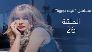 مسلسل هيك تجوزنا الحلقة 26 ( احدب نوتردام) بطولة شكران مرتجى، اياد ابو الشامات