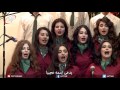 جوقة نور العالم الميلاد 2016 دمشق اليوم ولد لنا 