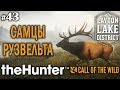 theHunter call of the wild #43 🔫 - Самцы Рузвельта - Арбалет, Винтовка - Лось, Олень