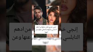 اعرف السر وراء اتهام انجى خورى لادهم النابلسى بحملها منه #شورتس #viral