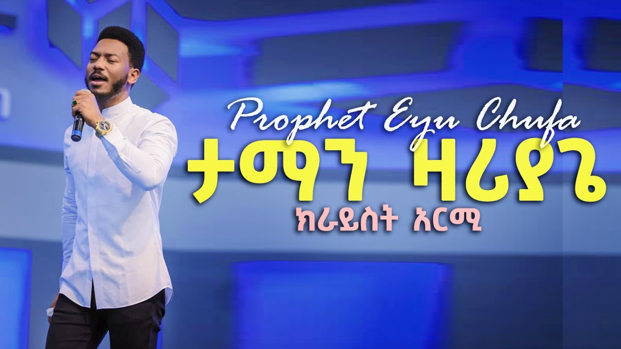 ''ታማን ዛሪያጌ'' | ዘማሪ ነብይ ኢዩ ጩፋ | Prophet Eyu Chufa Wolaytgna Protestant Song 2020 Official Video Clip