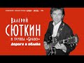 Валерий Сюткин / Группа "Браво" — "Дорога в облака" (LIVE, 2004)