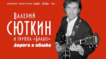 Валерий Сюткин / Группа "Браво" — "Дорога в облака" (LIVE, 2004)