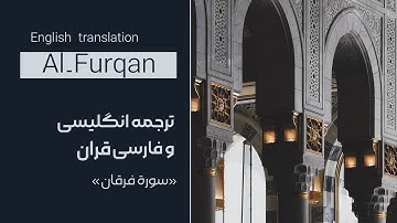 English Radio Quran - Al-Furqan Surah - سوره فرقان (سورة فرقان) | ترجمه انگلیسی و فارسی قرآن