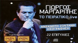 Γιώργος Μαργαρίτης Το Πειρατικό Live FULL CD