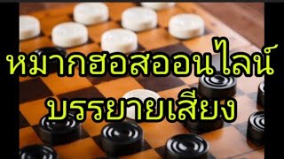 หมากฮอสออนไลน์ บรรยายเสียง 25/12/65#chess #checkers #เกมหมากฮอส screenshot 1