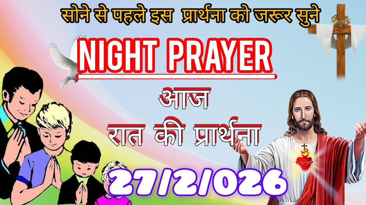 Night prayer, aaj raat ki prathna, आज रात की प्रार्थना,February 27, 2026