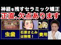 【要注意】専門医が神経を残すセラミック矯正の「不都合な真実」を全てお話しします