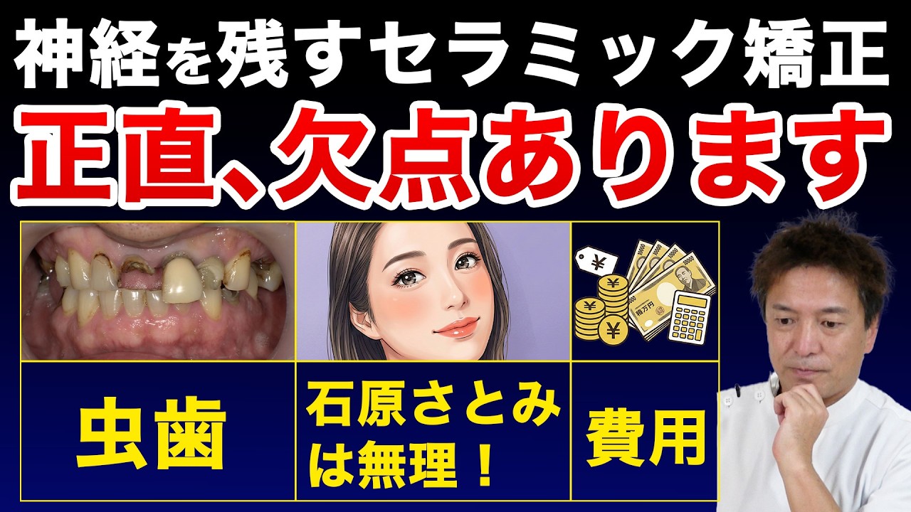 【本音】神経を残すセラミック矯正の「不都合な真実」を全てお話しします