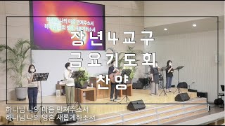 열린교회 장년4교구 금요기도회 찬양(2022.4.29)