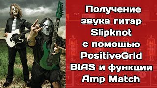 Получение звука гитар Slipknot с помощью PositiveGrid BIAS и функции Amp Match