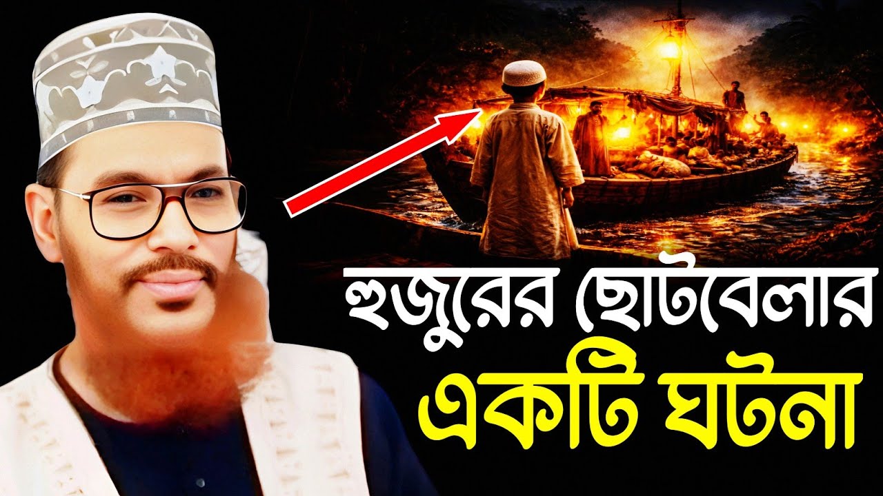 হুজুরের ছোটবেলার একটি ঘটনা লেকচার | দেলাওয়ার হোসাইন সাঈদী Delwar Hossain Sayeedi Tafsir