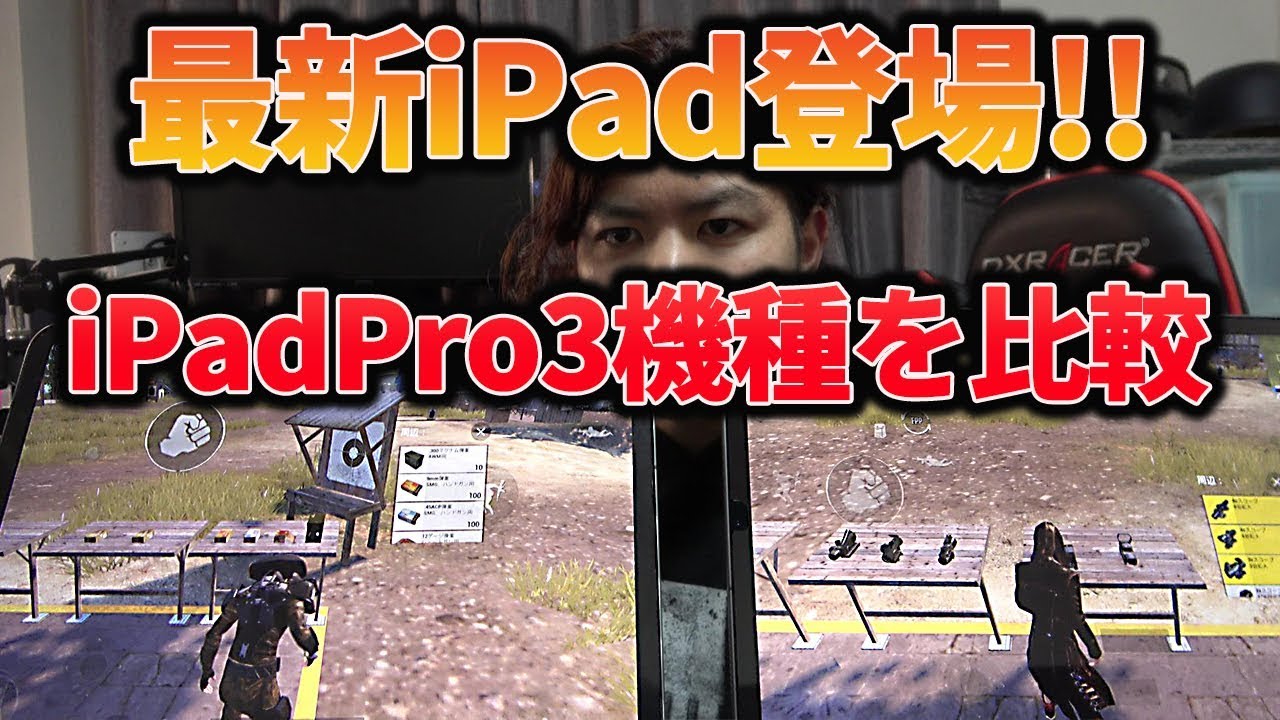 Pubgモバイル 新型ipadproが登場 歴代ipadproと比較して違いはあるのか 買いなのか みしぇる Youtube Pubgモバイル 新型ipadproが登場 歴代ipadproと比較して違いはあるのか 買いなのか みしぇる Youtube